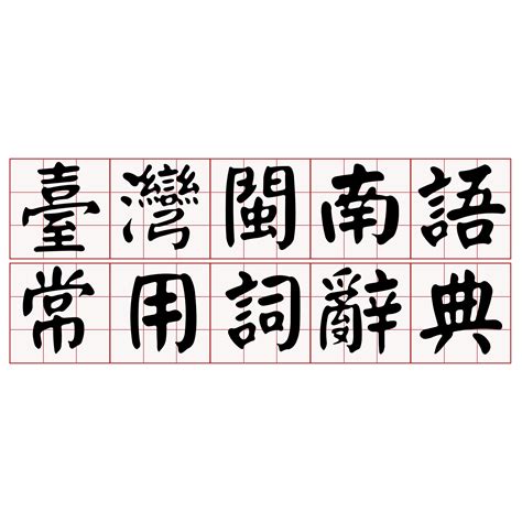 四合院台語|iTaigi 愛台語